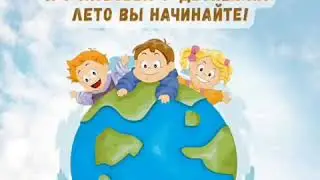 1 июня День защиты детей