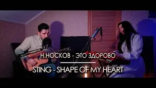 ЭТО ЗДОРОВО | SHAPE OF MY HEART | cover version | Анна Гаджиева и Сергей Арутюнян |