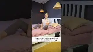 Упражнения для снятия стресса перед сном 💆🏻‍♀️