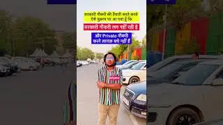 Sarkari Naukri vs Private Naukri Vs Government Job Aspirants UPSC SSC || कहाँ है नौकरी 