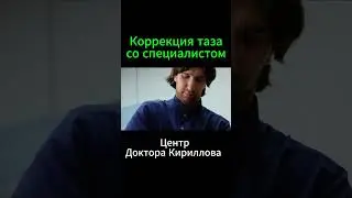 Коррекция таза со специалистом 
