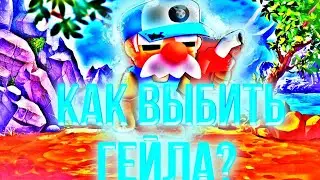 КАК ВЫБИТЬ ГЕЙЛА НА СВОЙ АККАУНТ?