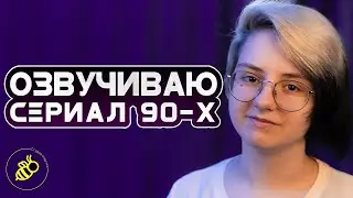 СЕРИАЛ СТАРШЕ МЕНЯ! ● Запись Озвучки Кори Мэтьюза