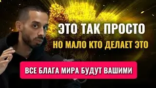 ЛЕГЧАЙШИЙ СПОСОБ стать БОГАТЫМ! (Инструкция) #осознанность #духовность #деньги