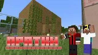 Вернулась рубрика Прятки в Minecraft
