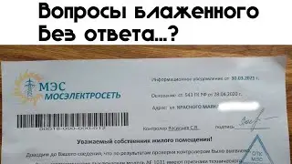 Вопросы блаженного без ответа? МосЭлектроПшик.