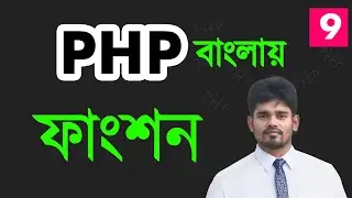 php ফাংশন বাংলায়  | php bangla tutorial for the beginners - 09