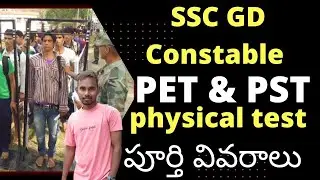 SSC GD Constable Physical Efficiency Test (PET) Telugu|| ssc gd constable explain in telugu