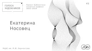 Екатерина Носовец