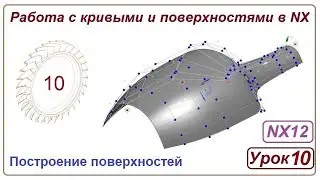 Построение поверхностей в NX. Урок 10. (Поверхности)