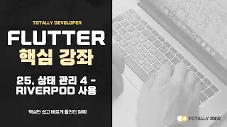 Flutter App Development - Lesson 25 (State Management - Flutter Riverpod)