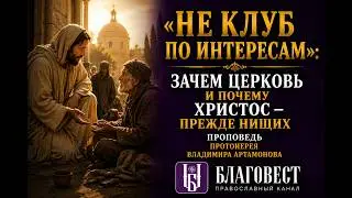 Проповедь Протоиерея Владимира Артамонова. Неделя о блудном сыне. 3 марта, 2024 года.