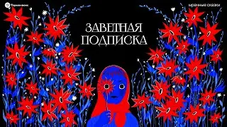 Заветные сказки // Подкаст «Мрачные сказки»