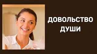 Довольство души   П.Костюченко