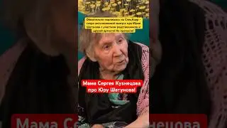 Эксклюзив! Мама Сергея Кузнецова про Шатунова 