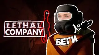 САМЫЙ СТРАШНЫЙ LETHAL COMPANY 2