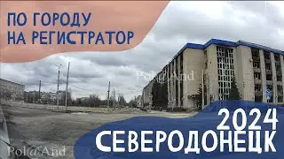 СЕВЕРОДОНЕЦК | НА РЕГИСТРАТОР | 2024 