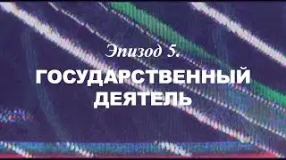«Березовский — это кто?» Эпизод 5. Государственный деятель | Трейлер | 2018