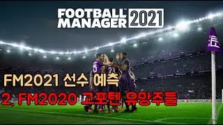 FM2021 최고의 유망주 선수들은 누구일까? - FM2021 능력치 예상 2. FM2020 고포텐 유망주들