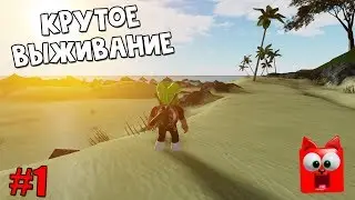 Попробуй выжить и покинуть остров | Isle roblox | Крутая игра в роблокс. Выживание на острове