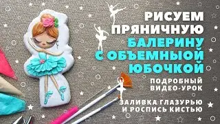 Пряничная балерина или как сделать объемную юбочку. Видео-урок