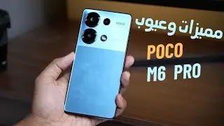 مميزات وعيوب POCO M6 Pro || مراجعة بوكو M6 Pro 4G || سعر ومواصفات بوكو ام 6 برو