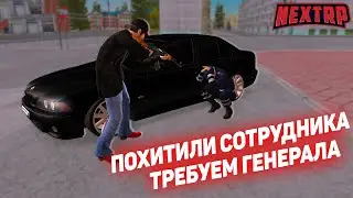 ГЕНЕРАЛ ПОПАЛ НА ДЕНЬГИ! РАЗБИЛ НАМ МАШИНУ! ПОХИТИЛИ СОТРУДНИКА ДПС! (NEXTRP)