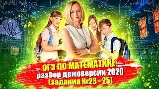 ОГЭ по математике: разбор проекта демоверсии 2021 (задания № 23-25)
