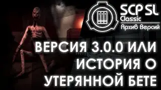 ВЕРСИЯ 3.0.0 ИЛИ ИСТОРИЯ О УТЕРЯННОЙ БЕТЕ | SCP: Secret Laboratory
