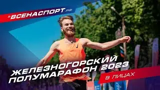 Железногорский полумарафон 2023 | В лицах