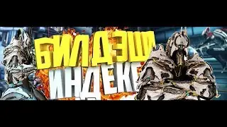 эш билд для голд индекса 7 побед + плакатик