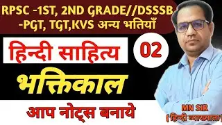 RPSC-1st,2nd garde भक्तिकाल ||KVS DSSSB-PGT,TGT|| Hindi Sahitya Ka Itihas|| Bhaktikal ||