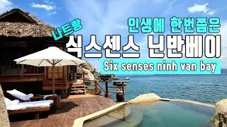 🇻🇳 나트랑 최고의 리조트는?/ 꿈이 현실로 되는 럭셔리 리조트/ 인생에 한번쯤 머물고 싶은 식스센스 닌반베이/Six Senses Ninh Van Bay