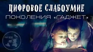 ЦИФРОВОЕ СЛАБОУМИЕ ПОКОЛЕНИЯ 