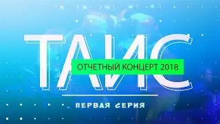 Отчетный концерт ТАИС-2018 - Часть I