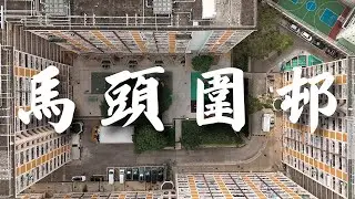 【EP30】馬頭圍邨 九龍城 | 九龍圍城60載 | 屋邨攝影 | 香港公屋 | 60年代公屋 | Kowloon City | Cinematic Drone Videography | 4K 航拍