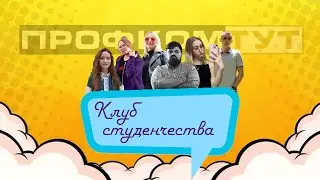Клуб студенчества
