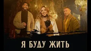 Людмила Соколова, Паша Руденко, Сергей Эфрон — Я буду жить (Официальное видео)