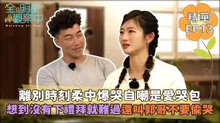 【全明星觀察中2】離別時刻柔中爆哭自嘲新綽號是愛哭包 想到沒有下禮拜就難過還叫郭哥不要偷哭｜馬玉山無添加蔗糖紅藜麥核桃飲