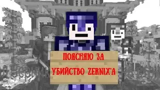 Поясняю за Уб1йство́ Zernix'a.