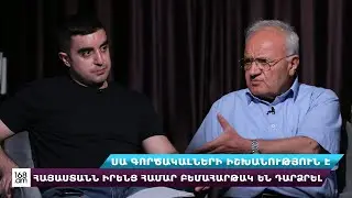 Սա գործակալների իշխանություն է, Հայաստանն իրենց համար բեմահարթակ են դարձրել․ Ռոլանդ Շառոյան