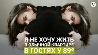В гостях у «89 градусов»