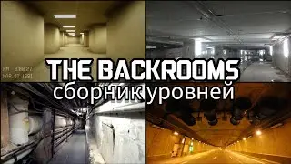 Закулисье уровни 0-2 + Загадочный Уровень Хаб (сборник )