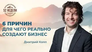 6 причин для чего реально создают бизнес. Дмитрий Копп на Марафоне Мужской Ответственности 52 недели