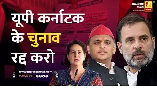 यूपी कर्नाटक के चुनाव रद्द करो | Sushil Kulkarni | Analyser | Rahul Gandhi | Priyanka Vadra |