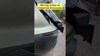 Мастер-класс по открытию багажника 