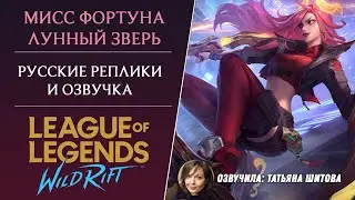 Лунный Зверь Мисс Фортуна - Русская Озвучка - Лига Легенд Wild Rift