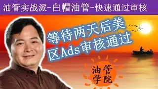 焦急等待两天后美区Adsense审核终于通过，频道也是直接参加广告获利计划状态，并没有再重新审核，心中大石终于放下，长出一口浊气啊~