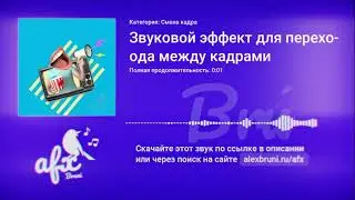 Звук: Звуковой эффект для перехода между кадрами