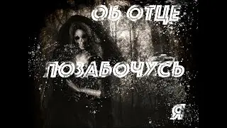 Об отце позабочусь я (из жизни).ТЯЖЕЛАЯ СУДЬБА. ОДИНОЧЕСТВО.  Страшные истории на ночь